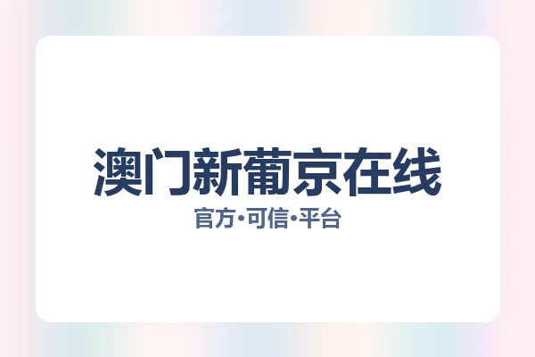 澳门新葡京在线 主视觉