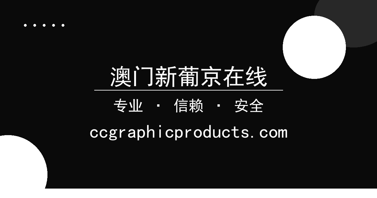 澳门新葡京在线